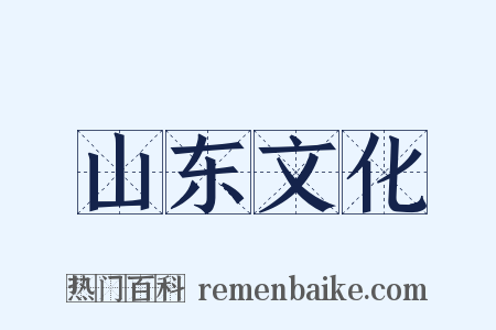 山东文化是什么意思的图片